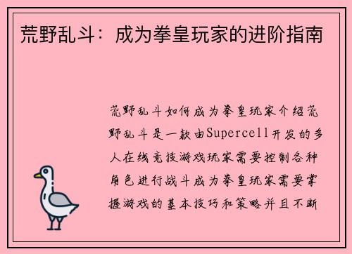 荒野乱斗：成为拳皇玩家的进阶指南