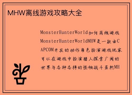 MHW离线游戏攻略大全