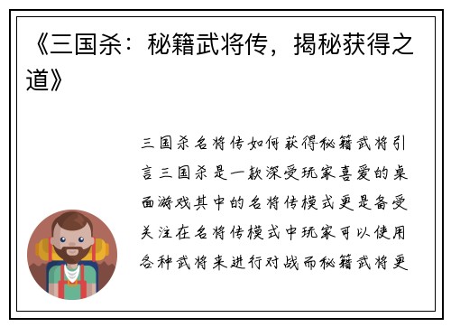 《三国杀：秘籍武将传，揭秘获得之道》