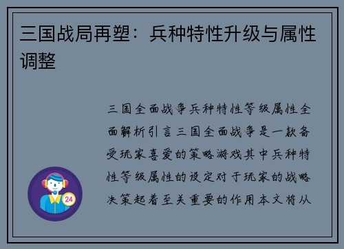 三国战局再塑：兵种特性升级与属性调整