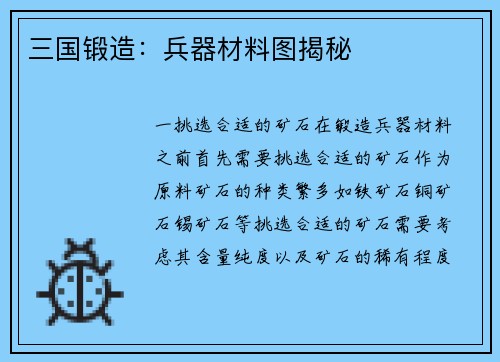 三国锻造：兵器材料图揭秘