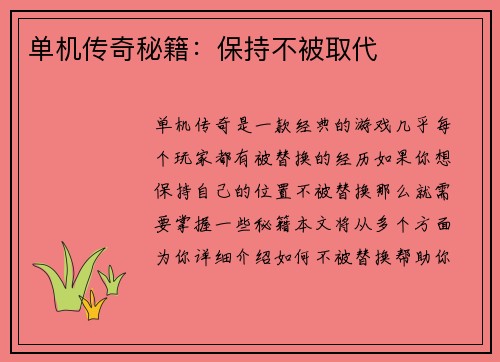 单机传奇秘籍：保持不被取代