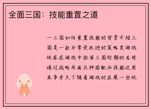 全面三国：技能重置之道