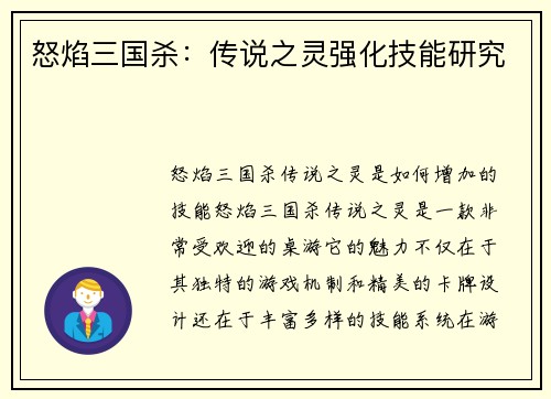 怒焰三国杀：传说之灵强化技能研究