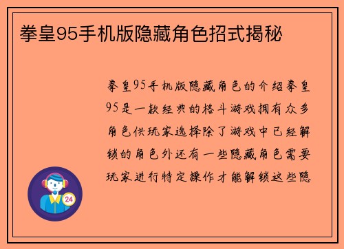 拳皇95手机版隐藏角色招式揭秘