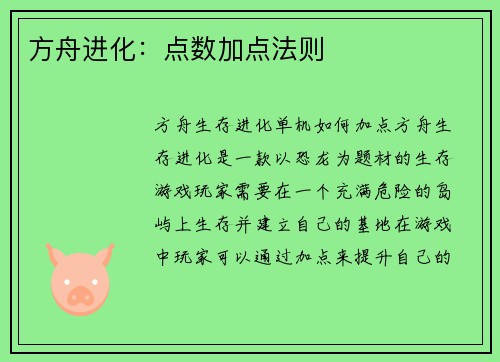方舟进化：点数加点法则