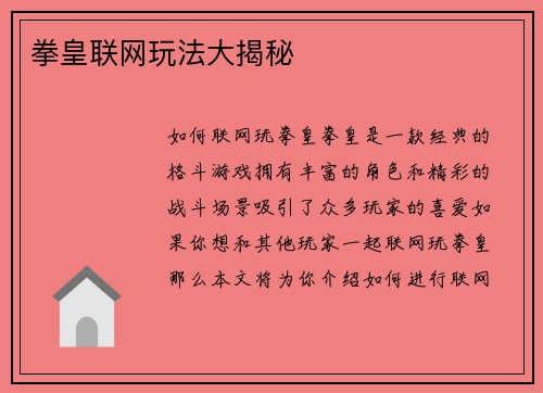 拳皇联网玩法大揭秘
