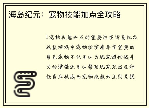 海岛纪元：宠物技能加点全攻略