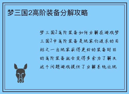 梦三国2高阶装备分解攻略