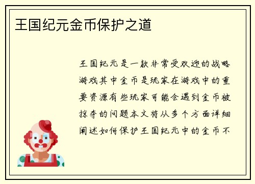 王国纪元金币保护之道