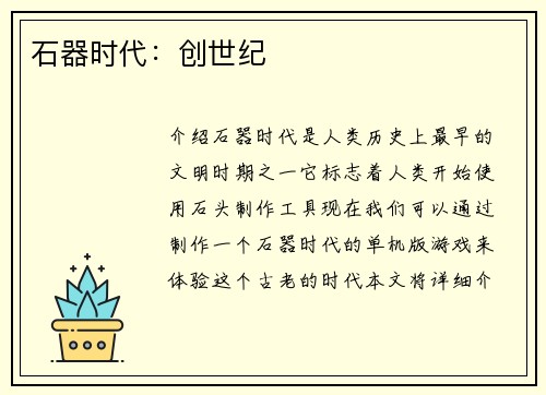 石器时代：创世纪