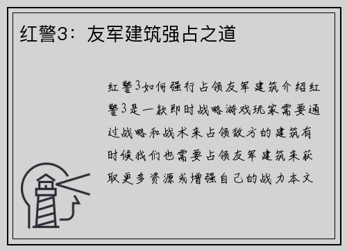 红警3：友军建筑强占之道