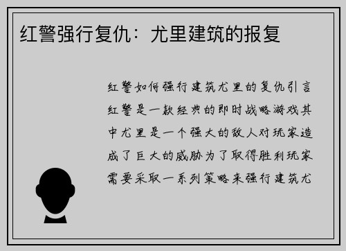 红警强行复仇：尤里建筑的报复