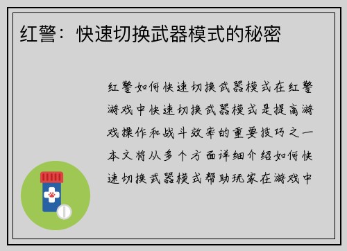 红警：快速切换武器模式的秘密