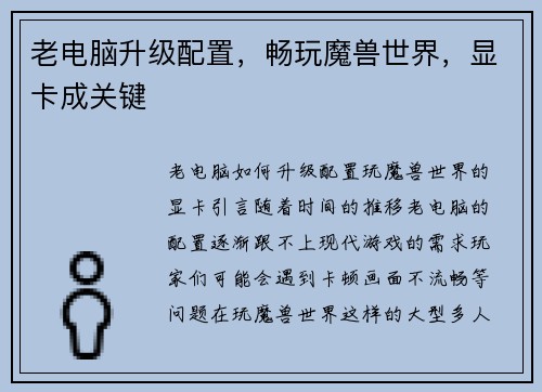老电脑升级配置，畅玩魔兽世界，显卡成关键