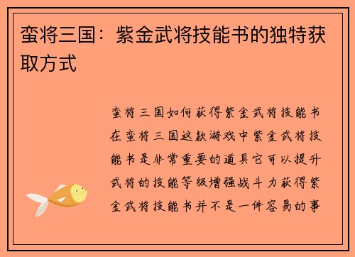蛮将三国：紫金武将技能书的独特获取方式