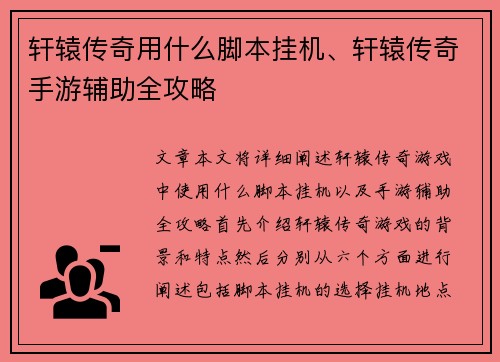轩辕传奇用什么脚本挂机、轩辕传奇手游辅助全攻略