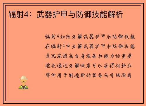辐射4：武器护甲与防御技能解析