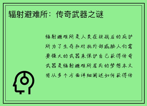 辐射避难所：传奇武器之谜