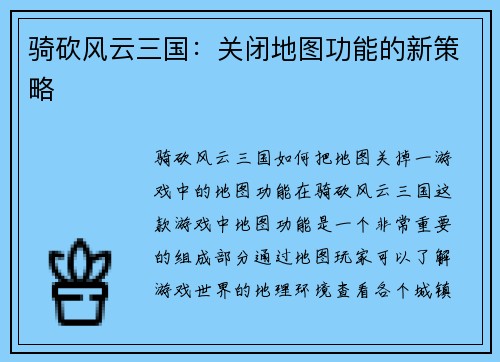 骑砍风云三国：关闭地图功能的新策略
