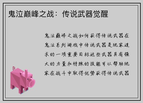 鬼泣巅峰之战：传说武器觉醒