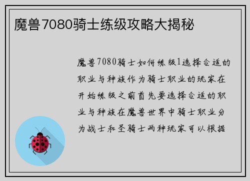 魔兽7080骑士练级攻略大揭秘