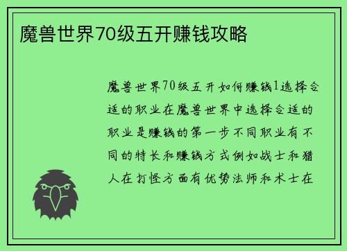 魔兽世界70级五开赚钱攻略