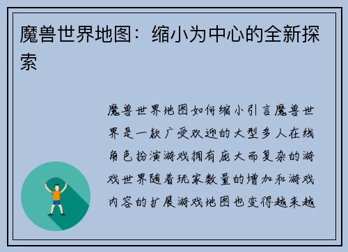 魔兽世界地图：缩小为中心的全新探索