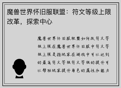 魔兽世界怀旧服联盟：符文等级上限改革，探索中心