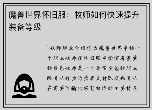 魔兽世界怀旧服：牧师如何快速提升装备等级