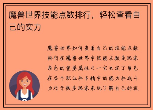魔兽世界技能点数排行，轻松查看自己的实力