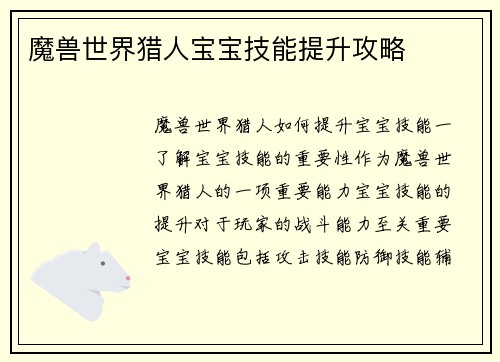 魔兽世界猎人宝宝技能提升攻略