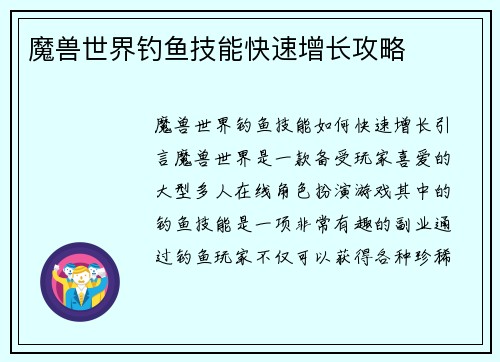 魔兽世界钓鱼技能快速增长攻略