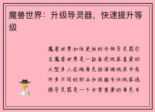 魔兽世界：升级导灵器，快速提升等级