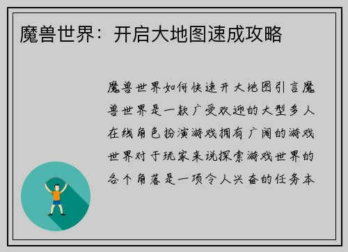 魔兽世界：开启大地图速成攻略