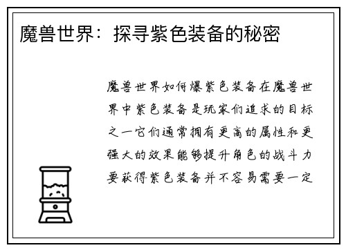 魔兽世界：探寻紫色装备的秘密
