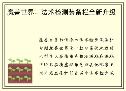 魔兽世界：法术检测装备栏全新升级