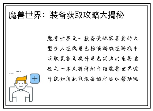 魔兽世界：装备获取攻略大揭秘