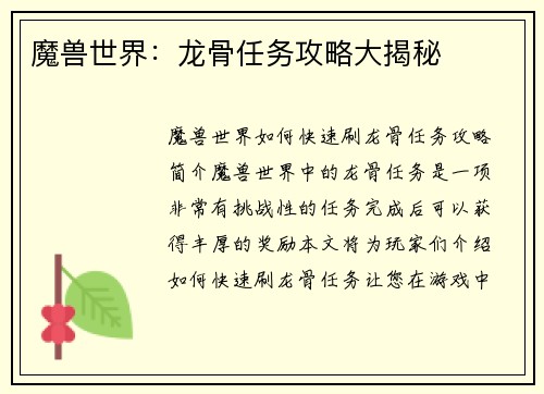 魔兽世界：龙骨任务攻略大揭秘