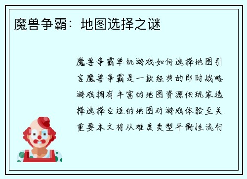 魔兽争霸：地图选择之谜