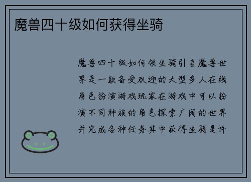 魔兽四十级如何获得坐骑