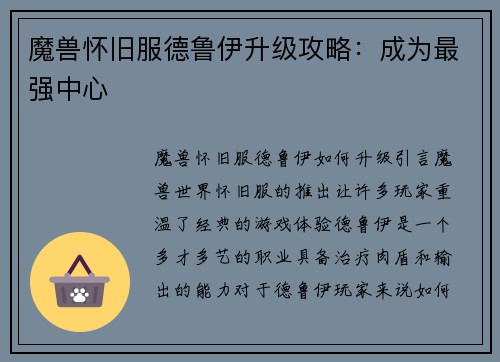 魔兽怀旧服德鲁伊升级攻略：成为最强中心