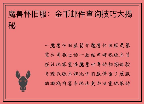 魔兽怀旧服：金币邮件查询技巧大揭秘