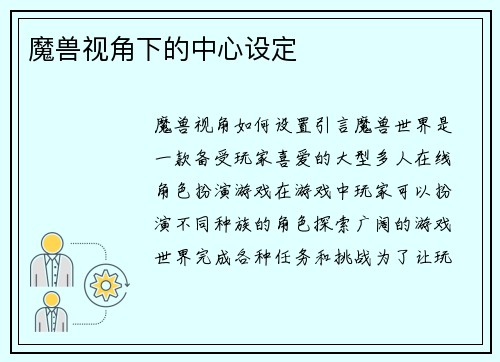 魔兽视角下的中心设定