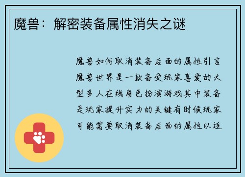 魔兽：解密装备属性消失之谜