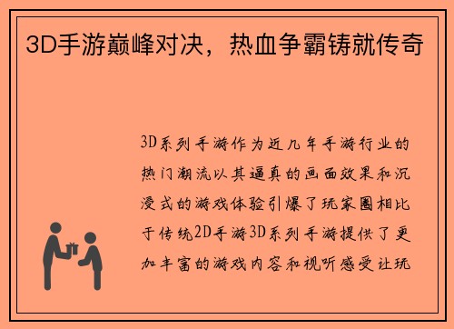 3D手游巅峰对决，热血争霸铸就传奇