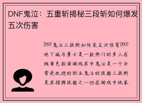 DNF鬼泣：五重斩揭秘三段斩如何爆发五次伤害