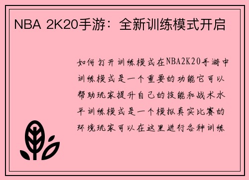 NBA 2K20手游：全新训练模式开启
