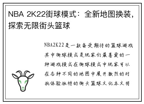 NBA 2K22街球模式：全新地图换装，探索无限街头篮球