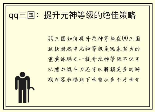 qq三国：提升元神等级的绝佳策略